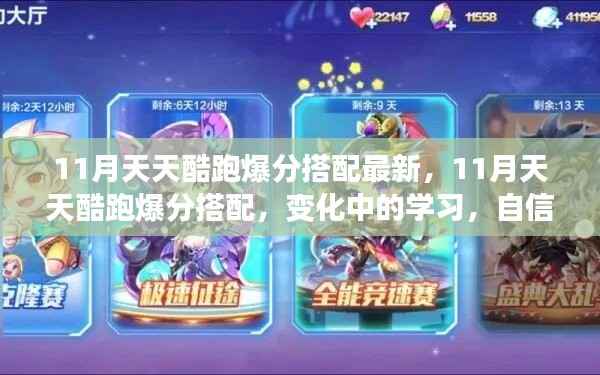11月天天酷跑爆分搭配大揭秘,变化中的学习,自信奔跑的成就之旅