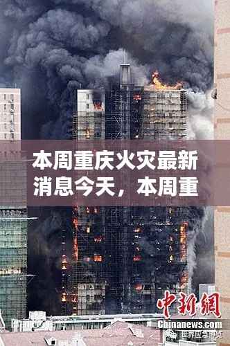 本周重庆火灾最新消息引发的思考,如何有效应对城市火灾风险?