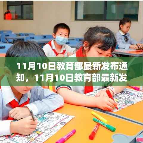 教育新动向解析与个人立场探讨,教育部最新通知解读