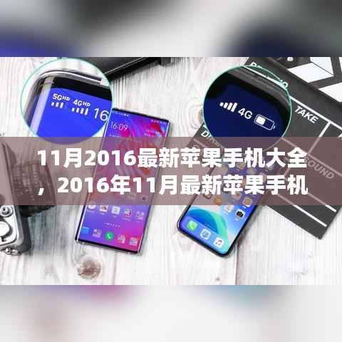2016年11月最新苹果手机大全,全方位领略苹果科技新潮流
