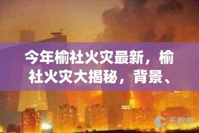 榆社火灾深度解析,背景、事件与影响揭秘