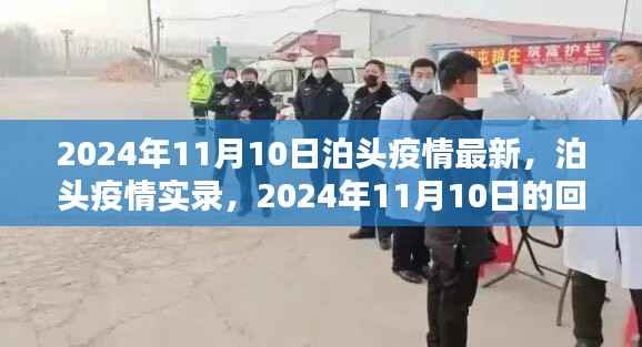 泊头疫情实录,回望与深思,2024年泊头疫情最新动态