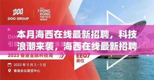 海西在线科技招聘潮,引领智能生活新纪元开启科技变革之旅