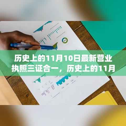 建议,历史上的11月10日,最新营业执照三证合一演变与影响探讨