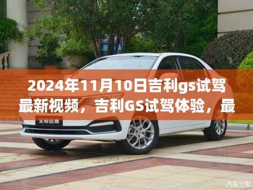 吉利GS试驾体验,热议观点解析,最新视频抢先观看(2024年)