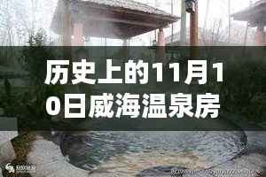 历史上的11月10日威海温泉房价走势揭秘