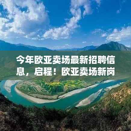 欧亚卖场最新招聘启幕,探索自然秘境,寻找内心宁静的岗位之旅