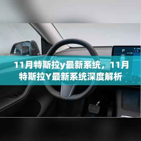 特斯拉Y最新系统深度解析,揭秘特斯拉Y 11月系统更新亮点