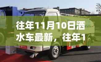 往年11月10日洒水车最新动态与技术探讨,创新与技术进步引领洒水车发展之路