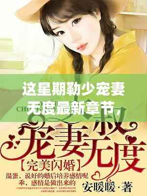 这星期勒少甜蜜宠妻的日常,温馨时光与无度宠爱