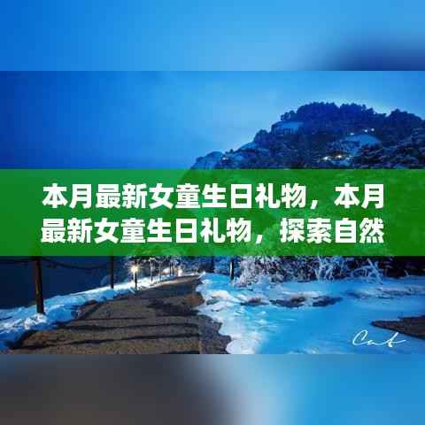 本月最新女童生日礼物,自然美景之旅,探索内心宁静与欢笑之旅