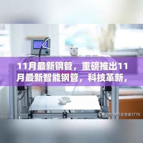 11月智能钢管科技革新,重塑生活体验