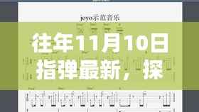 探秘十一月十日小巷深处的指弹瑰宝，指间旋律特色小店揭秘往年最新指弹风采