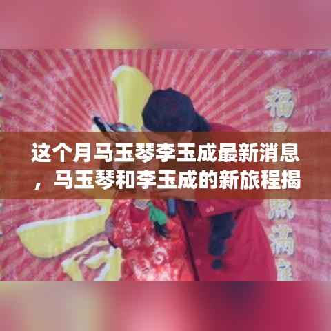 马玉琴李玉成新旅程揭秘,与自然美景的邂逅,探寻内心宁静之旅