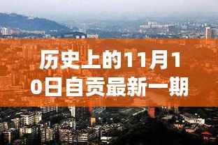 历史上的11月10日深度解析,自贡最新一期事件回顾与探讨