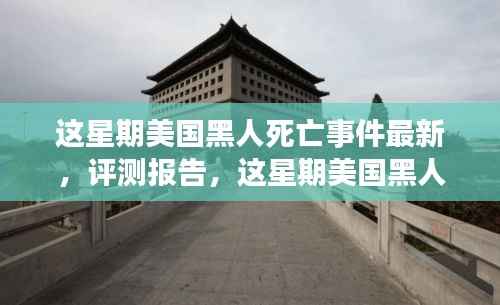 美国黑人死亡事件最新深度解析与竞品对比报告发布