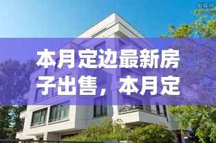 本月定边最新房源深度剖析,最新房源出售与背景事件分析