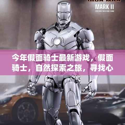 今年假面骑士最新游戏,自然探索之旅,寻找心灵宁静之地之旅