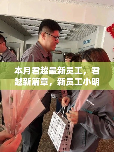 君越新员工小明的温馨日常,开启新篇章