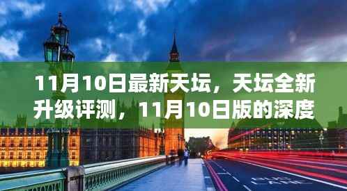 天坛全新升级深度评测,11月10日版解析