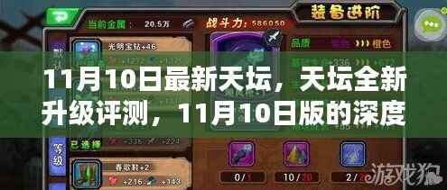 天坛全新升级深度评测,11月10日版解析