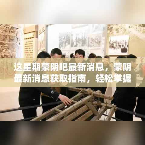 蒙阴最新资讯,本周新鲜资讯一网打尽,获取指南助你轻松掌握!