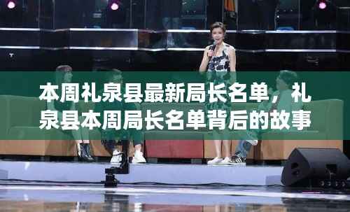 礼泉县局长名单更新背后,巷弄美食秘境与权力更迭的故事