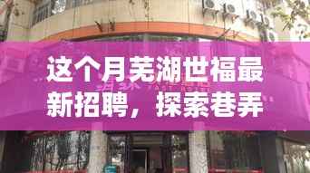 芜湖世福特色小店招聘启事,探索巷弄秘境,寻找隐藏版人才