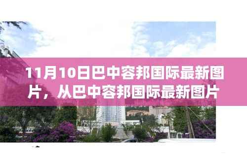 巴中容邦国际最新图片揭示,变化的力量与自信成就感的魔法之旅