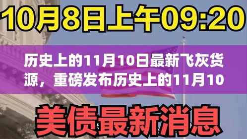 历史上的11月10日全新飞灰货源科技发布,引领未来风潮!