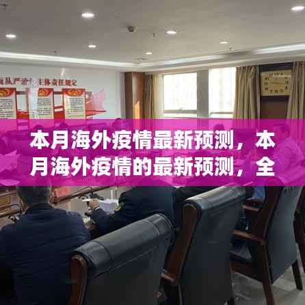 本月全球海外疫情最新预测,全球防控形势分析与影响展望