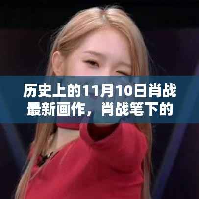 肖战画作揭秘,十一月十日温暖记忆中的惊喜创作