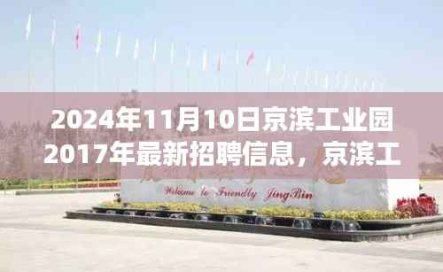 京滨工业园最新招聘信息,启程探索自然美景,寻找内心宁静与平和之旅