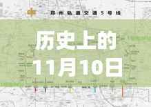 郑州地铁三号线新篇章,历史上的重要时刻与变化中的自信成就