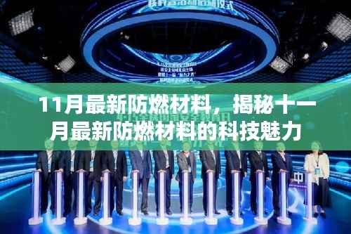 揭秘十一月最新防燃材料的科技魅力与实用性能