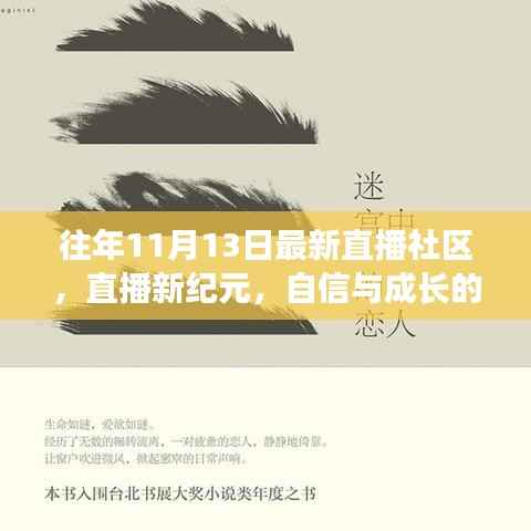 直播新纪元,自信与成长的旋律,探寻自我价值舞台的蜕变之路