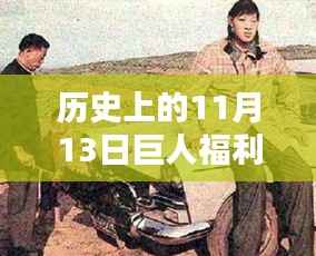 历史上的11月13日巨人福利回顾与最新导航揭秘