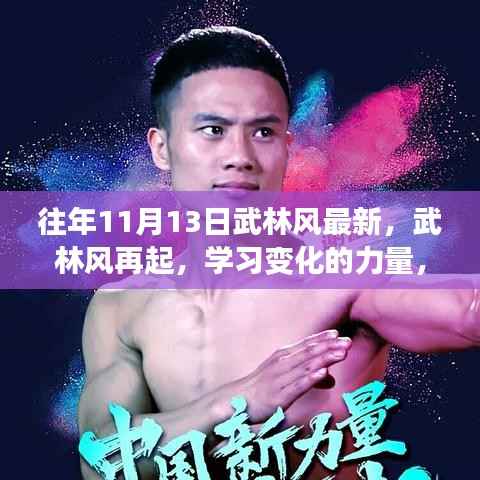 武林风起再掀波澜,学习变化的力量,自信与成就旋律的旋律