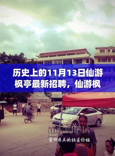 历史上的招聘盛事,仙游枫亭招聘盛况回顾——以十一月十三日为纪念日标题简洁版,仙游枫亭招聘盛事回顾