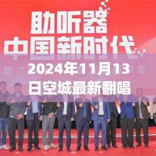 自然之旅的治愈力量与内心的宁静之旅,空城最新翻唱,新声回响