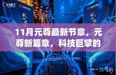 未来科技体验之旅,元尊新篇章的科技巨擘革新之作