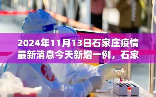一例新增引发的深度思考,石家庄疫情最新动态及思考