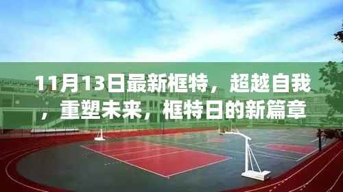 超越自我重塑未来,框特日新篇章,学习变化铸就自信与成就感的旅程