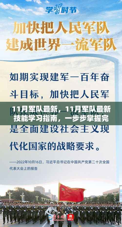 11月军队最新技能学习指南，掌握任务完成的关键步骤