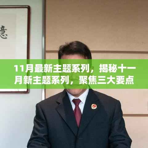 揭秘十一月新主题系列,聚焦三大要点深度解析