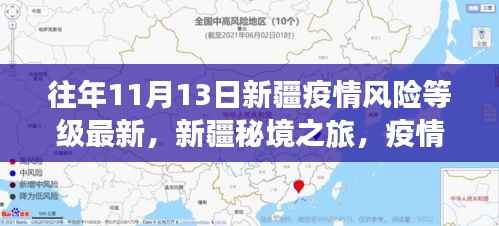 新疆疫情风险等级更新,启程秘境之旅,心灵避风港探寻自然之美