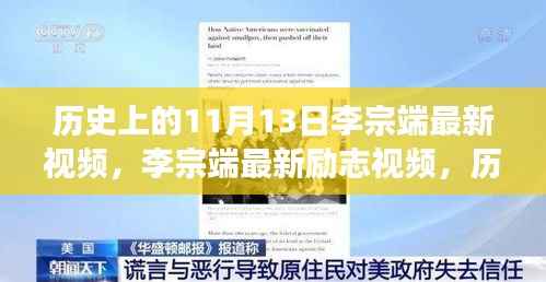 历史上的11月13日,李宗端励志视频揭秘力量与自信的诞生之路