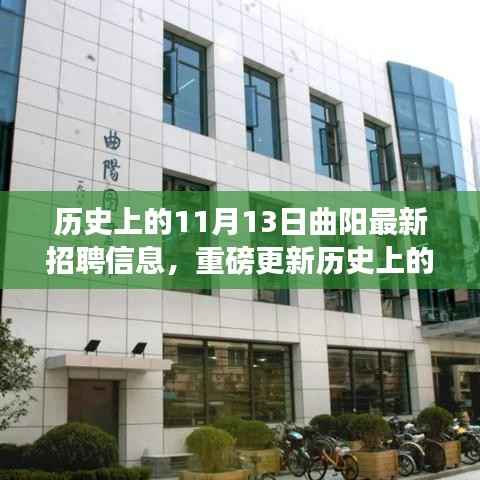 历史上的11月13日曲阳最新招聘信息揭秘,职业梦想从这里起航!