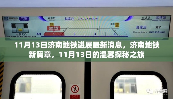 济南地铁最新进展揭秘,新篇章开启,11月13日的探秘之旅