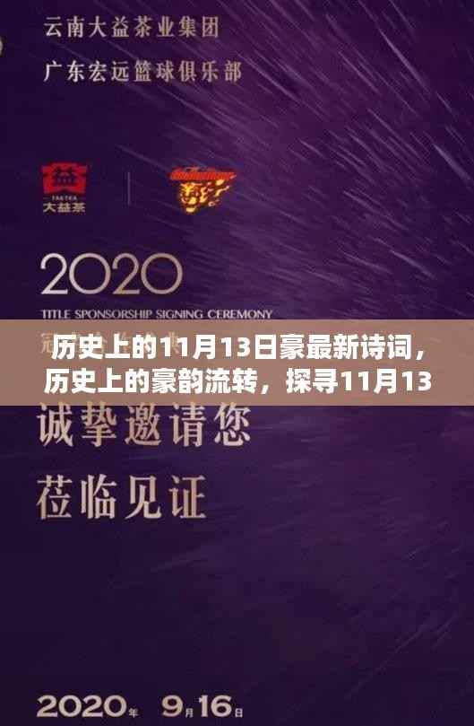 探寻历史上的诗词瑰宝，豪韵流转的11月13日诗词赏析